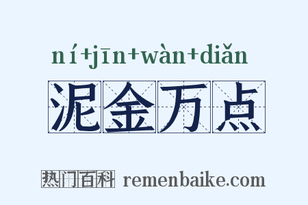 泥金万点是什么意思的图片